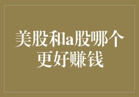 美股与A股：谁才是投资者的最优选择？