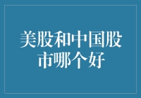 美股与中国股市，哪一个更值得投资？