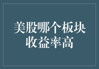 美股投资：找到高收益率板块的策略，就像找到了通往财富宝库的神秘地图