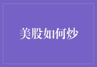 美股如何炒：从入门到精通的实战指南