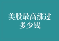 【美股最高涨过多少钱？你的想象力够不够用？】