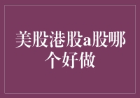 从美股港股到A股，哪个才是股民们的黄金圣餐？