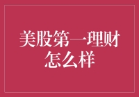 美股第一理财：探索新时代个人财富管理的前沿