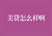 美贷？听起来像是美容贷款，可我脸上的皱纹又不是金钱能抚平的！