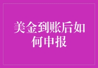 美金到账后，如何优雅地向税务局报备？——不走寻常路的小攻略