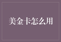 美金卡使用全攻略：解锁全球支付的无限可能