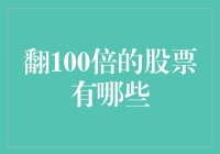 100倍以上涨幅股票的投资策略与案例剖析