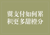 你的甜橙分比我还甜：翼支付如何累积更多甜橙分？