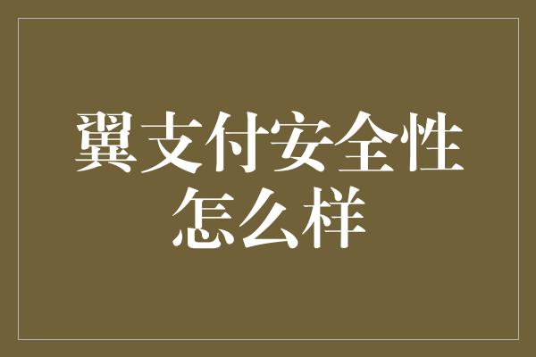 翼支付安全性怎么样