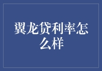 翼龙贷利率分析：理性选择助你轻松理财