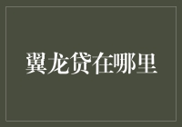 翼龙贷：从线上到线下，构建普惠金融新生态