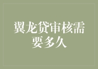 翼龙贷审核是一场与时间赛跑的翼龙追击战？