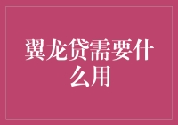 翼龙贷：从飞天龙到飞钱龙，它只是想要一个稳健的家