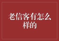 老信客的快递江湖：从鸡毛信到电子信的变迁