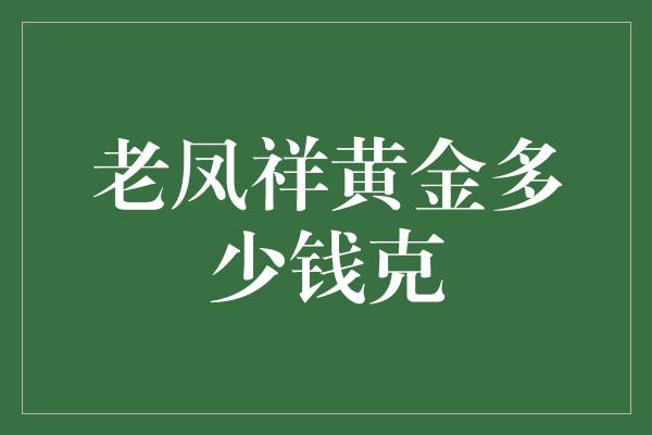 老凤祥黄金多少钱克