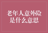 老年人意外险：化解晚年风险的明智选择