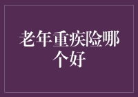 老年重疾险哪个好？理性选择，为健康护航