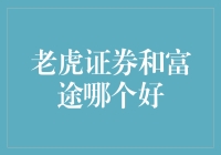 老虎证券与富途证券：谁是投资之路的引领者？