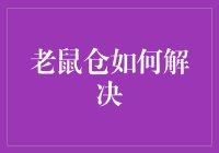 老鼠仓问题的法律与技术解决之道