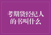 期货经纪人的灵魂读物：期货交易策略与风险管理