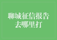 聊城征信报告去哪里打？这里有答案！