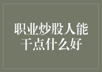 职业炒股人的另一面：除了炒股，还能干点什么？