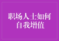 职场人士如何成为职场超能英雄？请看本攻略！