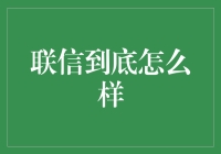 联信：在信息互联中构建信任的桥梁