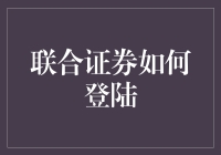 联合证券登陆指南：如何安全稳健地开启您的投资之旅