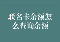 联名卡余额查询指南：如何优雅地避免卡奴身份？