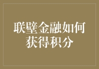 联壁金融的积分攻略：借钱也能赚积分？