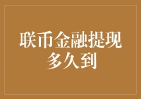 联币金融提现速度快如闪电？真相大揭秘！