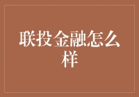 联投金融：引领科技金融的新潮流