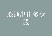 联通大甩卖？我从股市里淘到了一块肥肉！