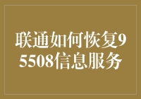 联通95508信息服务何时能恢复正常？