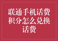 我的天啊！联通手机话费积分还能这么玩？快来看怎样轻松兑换话费！