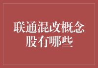 联通混改概念股深度解读：探寻中国通信改革的未来航向