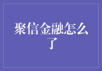 聚信金融的缩影：互联网金融行业的乱象与改革