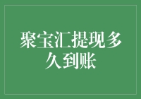 聚宝汇提现多久到账？别急，你可能把到账误会成天上掉馅饼了