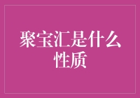 聚宝汇：金融理财平台的探索与风险剖析