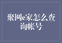 如何灵活运用聚网e家账号查询功能实现家庭财务管理的现代化