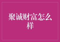 聚诚财富：你将财富和梦想托付给了一家公司，还是一个未来版庞氏？