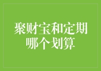 聚财宝VS定期存款：谁能成为你口袋里的小金库？