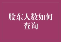 如何查询股东人数：方法、意义与注意事项