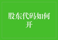 股东代码开通之道：全面解析与实战指南