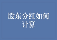 股东分红：如何科学计算与优化收益