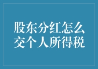 股东分红到底该怎么交个人所得税？