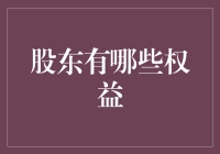 股股东东，一起来演一场股东权利篇吧！