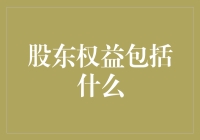 股东权益：除了火锅，还能吃啥？