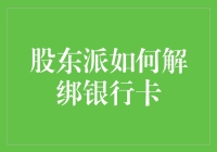 股东派解绑银行卡的智能化方案与风险控制策略